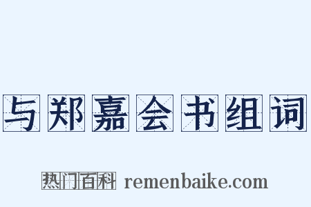 与郑嘉会书组词是什么意思的图片